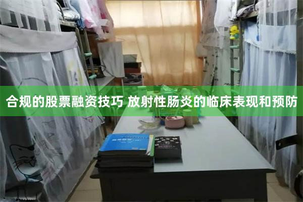 合规的股票融资技巧 放射性肠炎的临床表现和预防