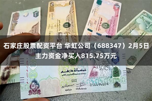 石家庄股票配资平台 华虹公司（688347）2月5日主力资金净买入815.75万元