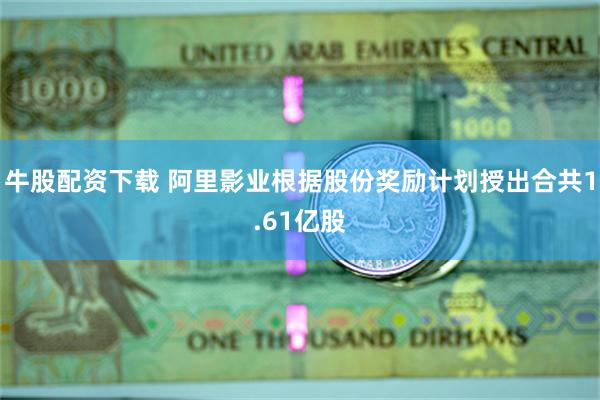 牛股配资下载 阿里影业根据股份奖励计划授出合共1.61亿股