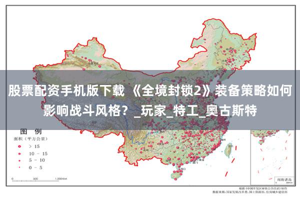 股票配资手机版下载 《全境封锁2》装备策略如何影响战斗风格？_玩家_特工_奥古斯特