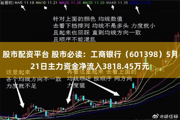 股市配资平台 股市必读：工商银行（601398）5月21日主力资金净流入3818.45万元