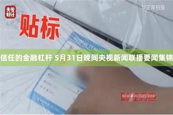 信任的金融杠杆 5月31日晚间央视新闻联播要闻集锦