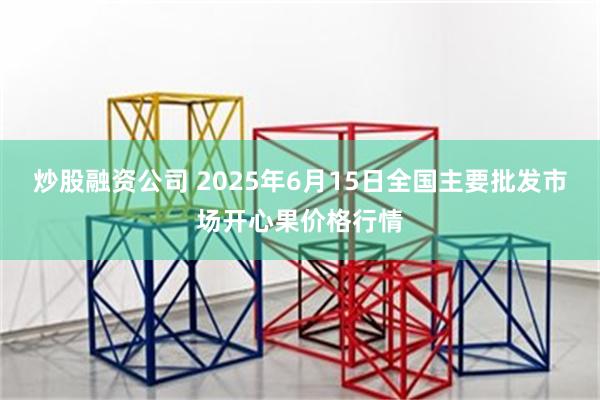 炒股融资公司 2025年6月15日全国主要批发市场开心果价格行情