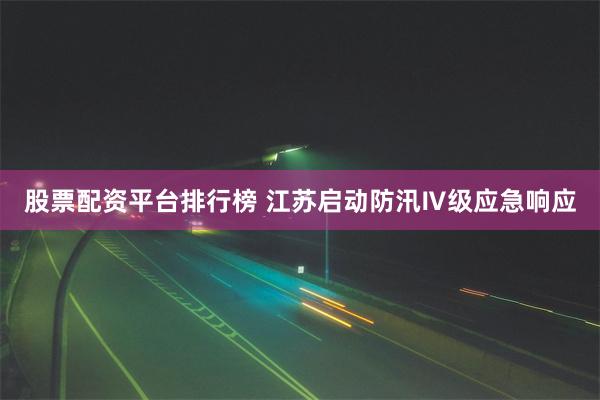 股票配资平台排行榜 江苏启动防汛Ⅳ级应急响应